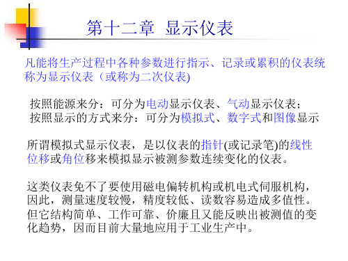模拟数字(二次仪表)