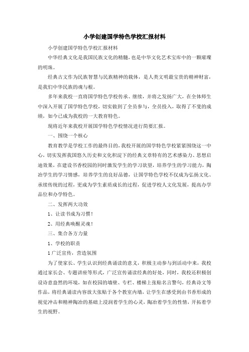 工作总结-小学创建国学特色学校汇报材料 精品