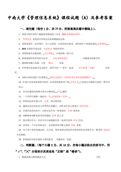 中南大学《管理信息系统》课程试题及参考答案(全)考试复习大全