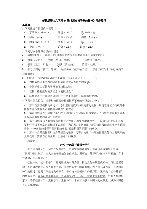 部编版语文八下第14课《应有格物致知精神》 同步练习题
