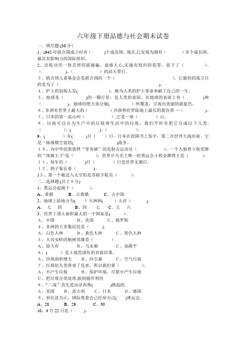北师大版六年级下册品德与社会期末试卷