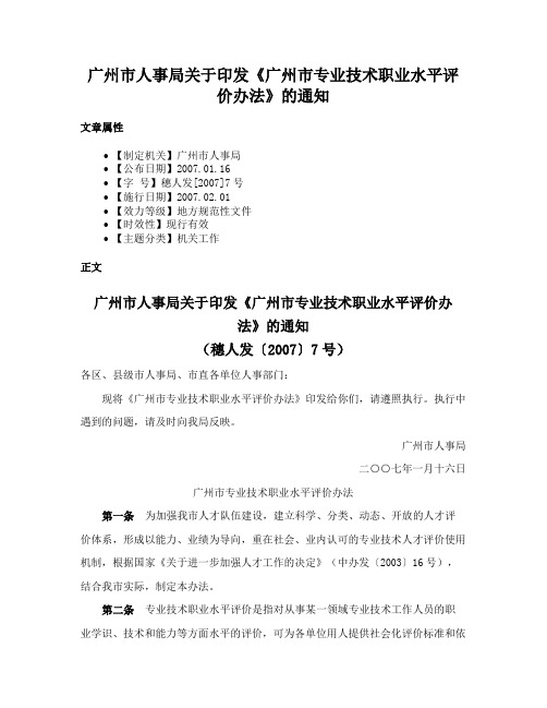 广州市人事局关于印发《广州市专业技术职业水平评价办法》的通知