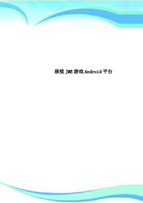 移植JME游戏Android平台