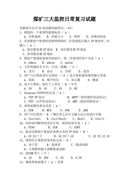 2019安全监测监控复习题目库.doc