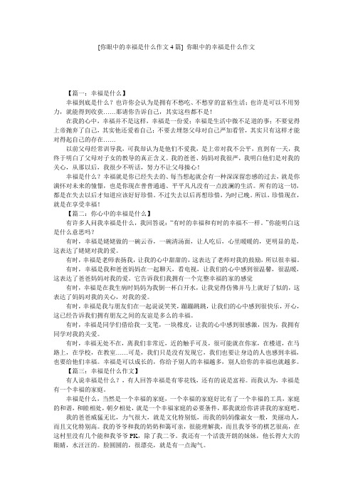 [你眼中的幸福是什么作文4篇] 你眼中的幸福是什么作文