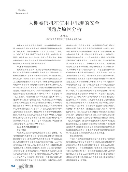 大棚卷帘机在使用中出现的安全问题及原因分析