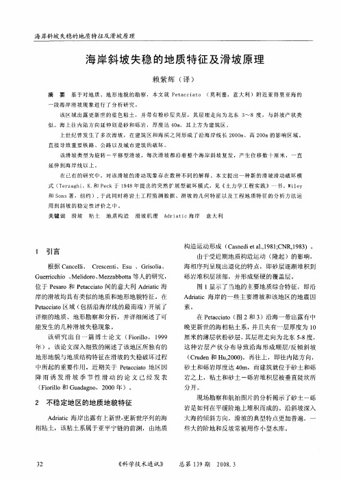 海岸斜坡失稳的地质特征及滑坡原理