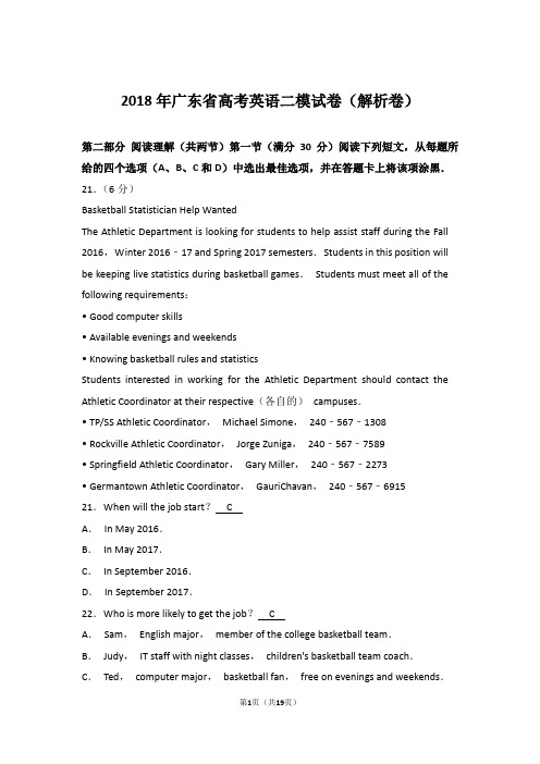 2018年广东省高考英语二模试卷(真卷解析)