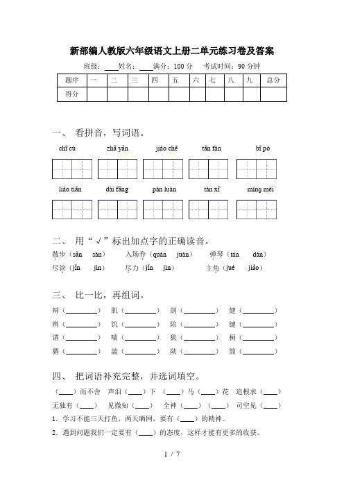 新部编人教版六年级语文上册二单元练习卷及答案