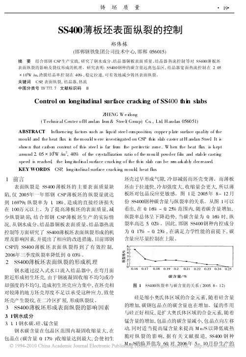 SS400薄板坯表面纵裂的控制
