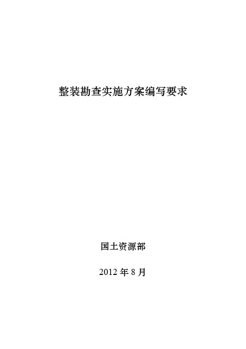整装勘查实方案编写要求