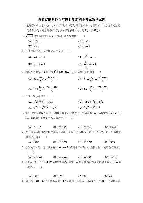 临沂市蒙阴县九年级上学期期中考试数学试题.doc