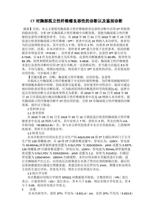 CT对胸部孤立性纤维瘤良恶性的诊断以及鉴别诊断