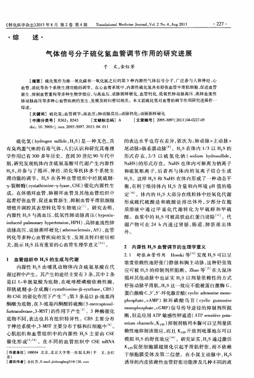 气体信号分子硫化氢血管调节作用的研究进展