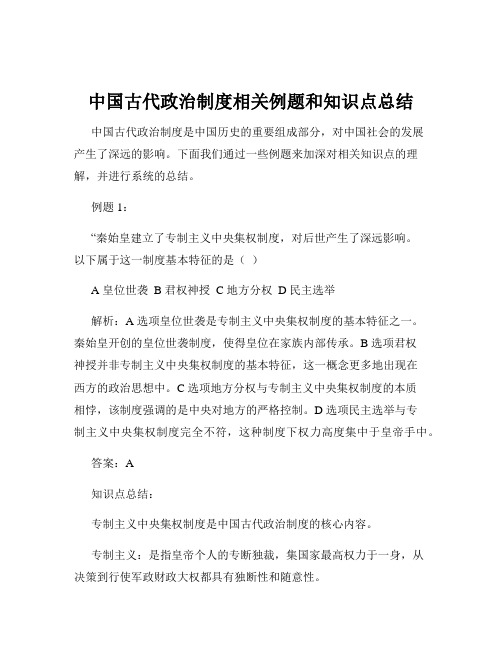 中国古代政治制度相关例题和知识点总结