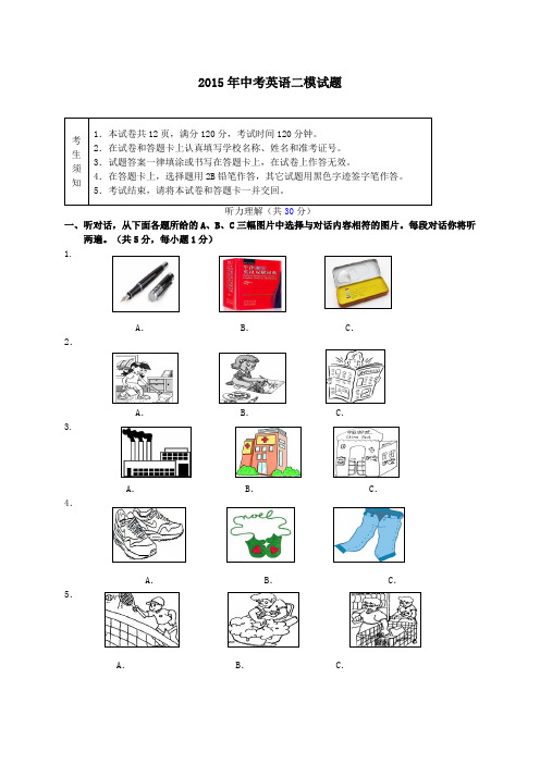 北京2015年中考英语二模试题