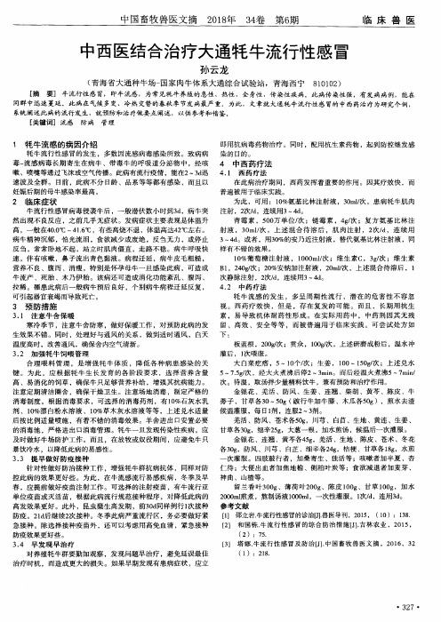 中西医结合治疗大通牦牛流行性感冒