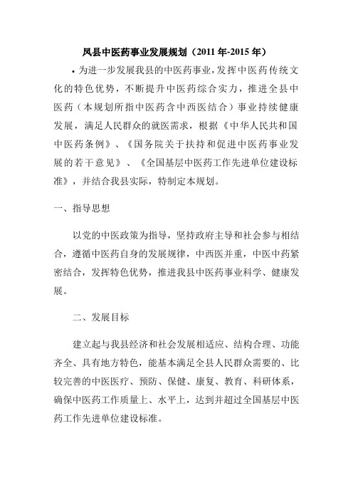 凤县中医药事业发展规划十二五规划