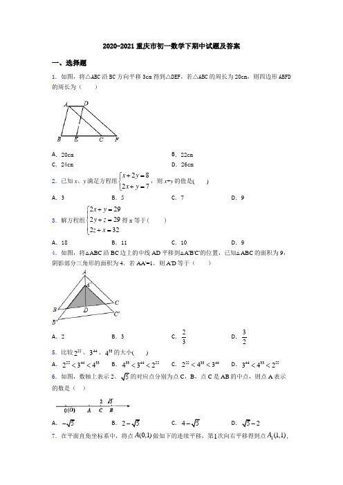 2020-2021重庆市初一数学下期中试题及答案