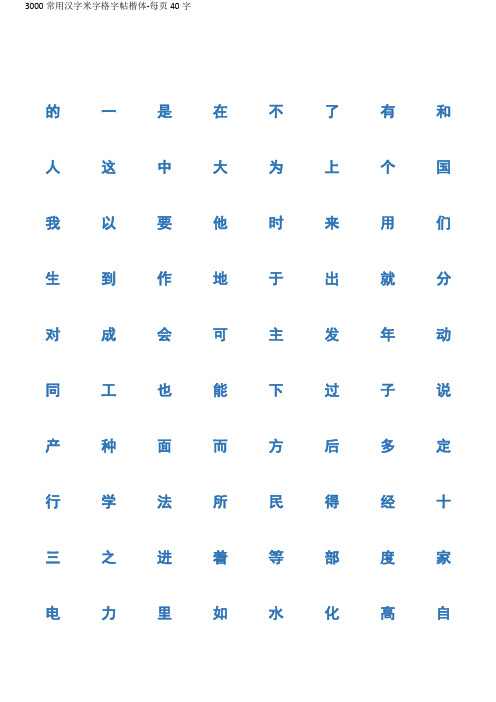 3000常用汉字米字格字帖楷体-每页40字