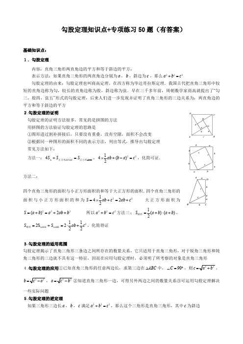 勾股定理知识点+专项练习50题(有答案)