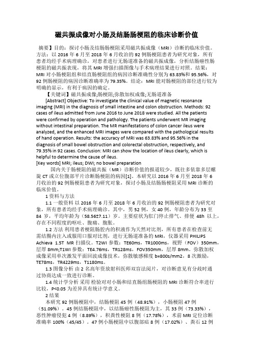 磁共振成像对小肠及结肠肠梗阻的临床诊断价值