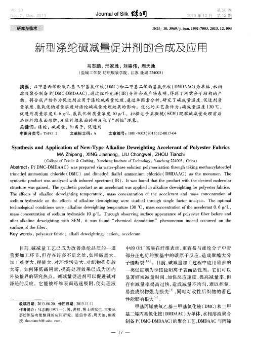 新型涤纶碱减量促进剂的合成及应用
