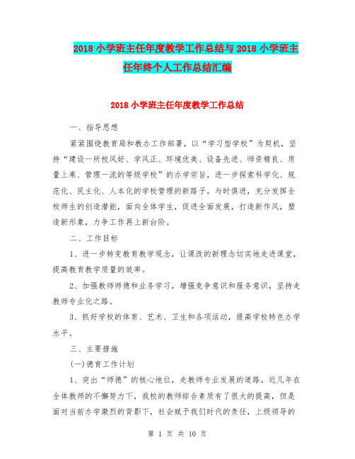 2018小学班主任年度教学工作总结与2018小学班主任年终个人工作总结汇编.doc.doc
