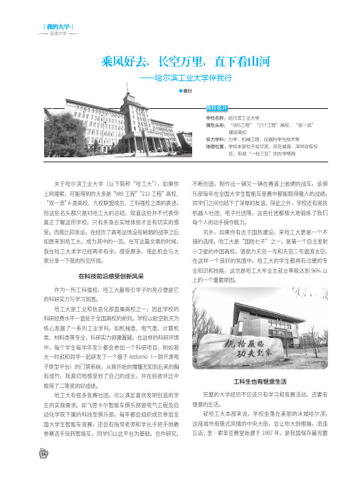 乘风好去,长空万里,直下看山河——哈尔滨工业大学伴我行