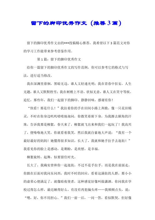 【最新】留下的脚印优秀作文(推荐3篇)