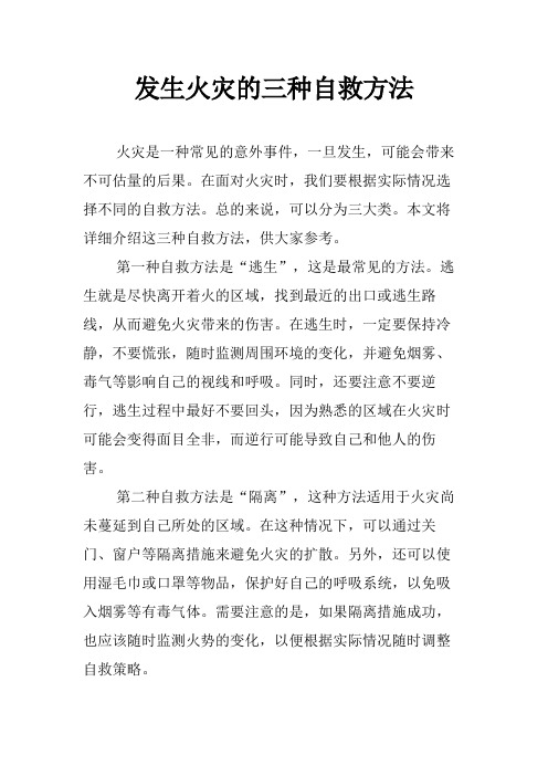 发生火灾的三种自救方法