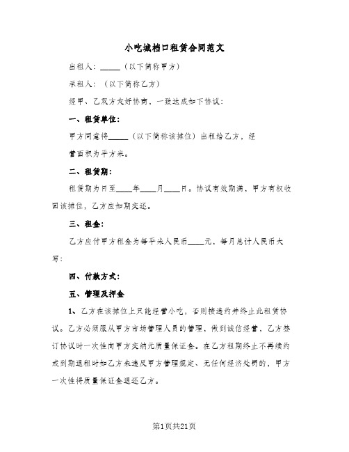 小吃城档口租赁合同范文（4篇）
