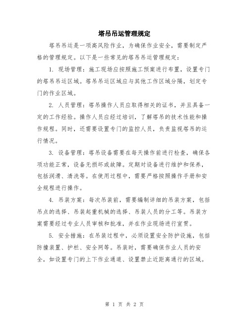 塔吊吊运管理规定