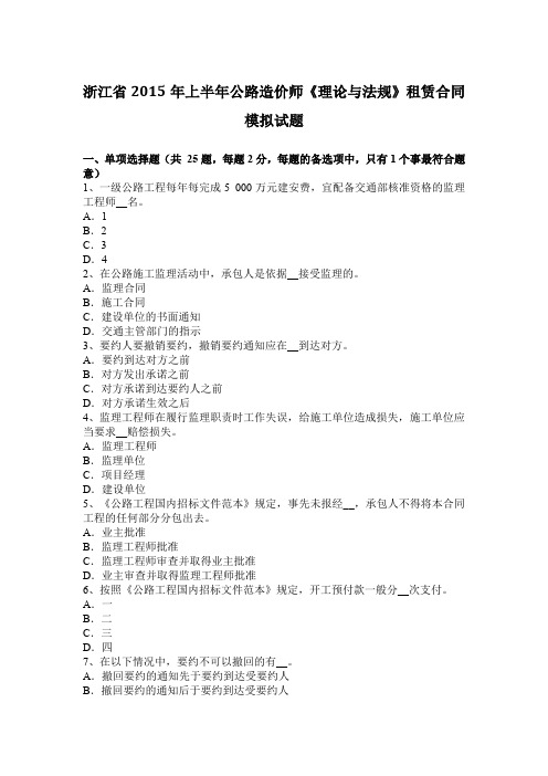 浙江省2015年上半年公路造价师《理论与法规》租赁合同模拟试题