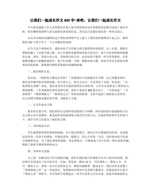 让我们一起成长作文600字-来吧,让我们一起成长作文