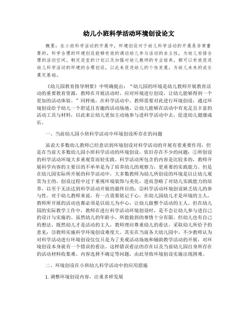 幼儿小班科学活动环境创设论文