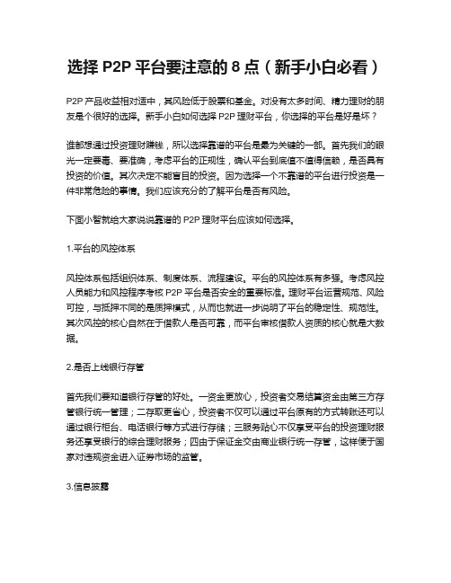 选择P2P平台要注意的8点(新手小白必看)