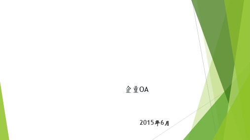 OA培训要点