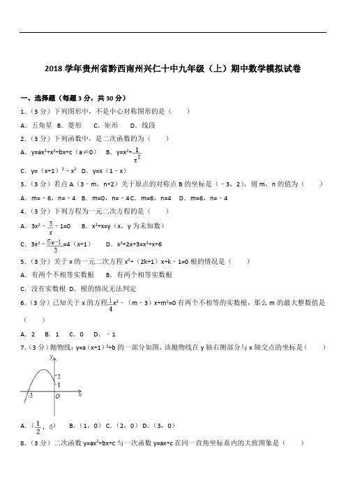 【精选】2020年贵州省黔西南州兴仁十中九年级上学期数学期中模拟试卷及解析
