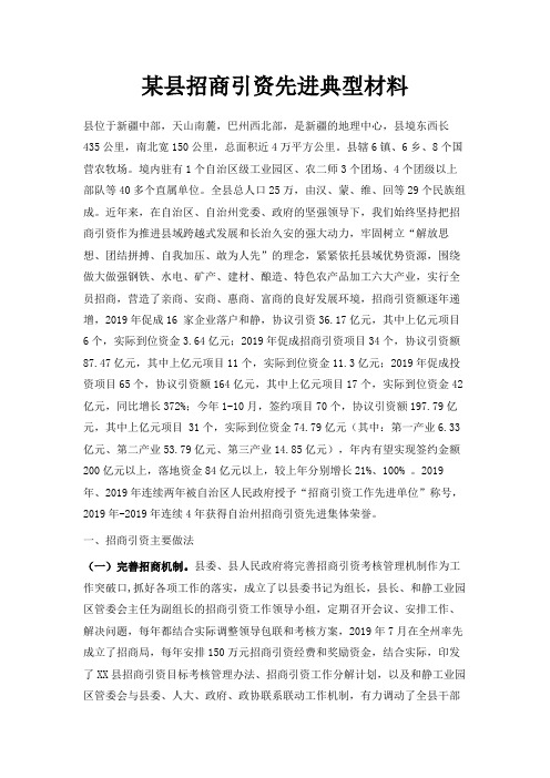 最新-某县招商引资先进典型材料 精品