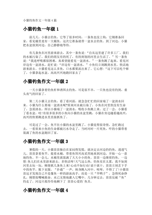 小猫钓鱼作文一年级
