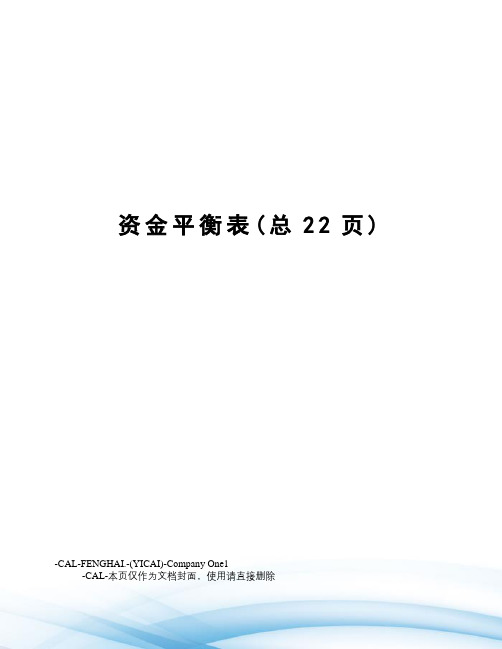 资金平衡表