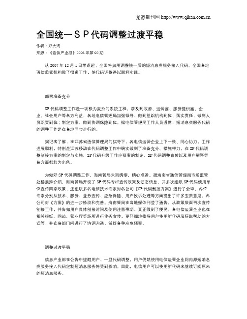 全国统一SP代码调整过渡平稳