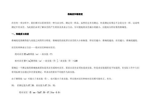 准确度和精密度