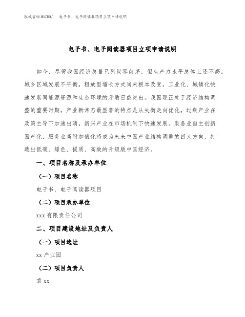 电子书、电子阅读器项目立项申请说明word可编辑