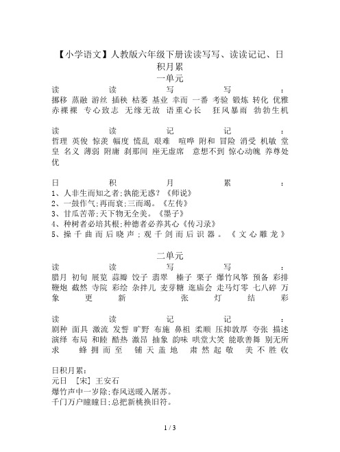【小学语文】人教版六年级下册读读写写、读读记记、日积月累