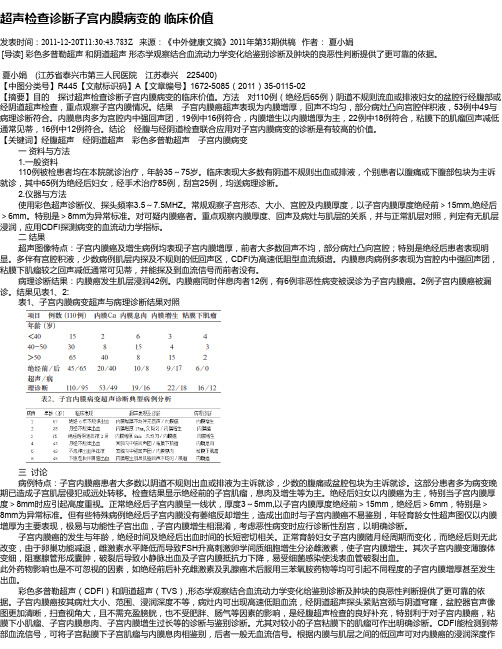 超声检查诊断子宫内膜病变的 临床价值