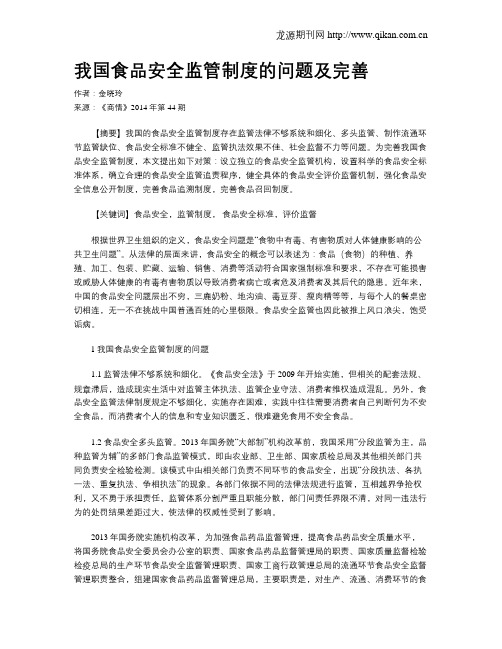 我国食品安全监管制度的问题及完善