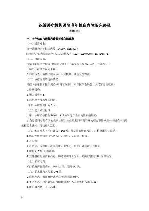 各级医疗机构医院老年性白内障临床路径(2019年版)