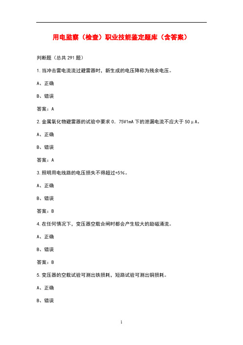 用电监察(检查)职业技能鉴定题库(含答案)